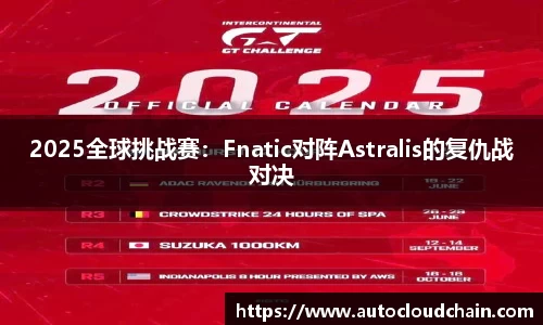 2025全球挑战赛：Fnatic对阵Astralis的复仇战对决