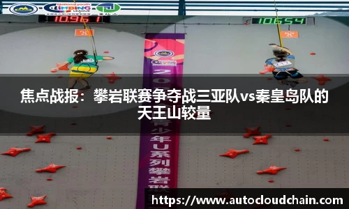 焦点战报：攀岩联赛争夺战三亚队vs秦皇岛队的天王山较量