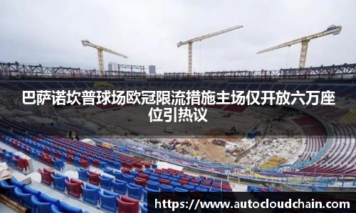 巴萨诺坎普球场欧冠限流措施主场仅开放六万座位引热议