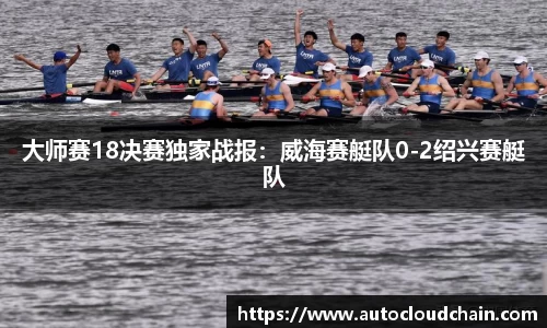 大师赛18决赛独家战报：威海赛艇队0-2绍兴赛艇队
