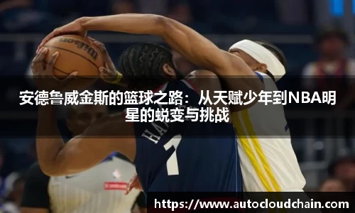 安德鲁威金斯的篮球之路：从天赋少年到NBA明星的蜕变与挑战