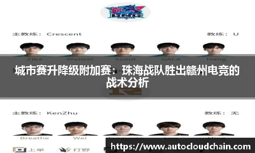 城市赛升降级附加赛：珠海战队胜出赣州电竞的战术分析
